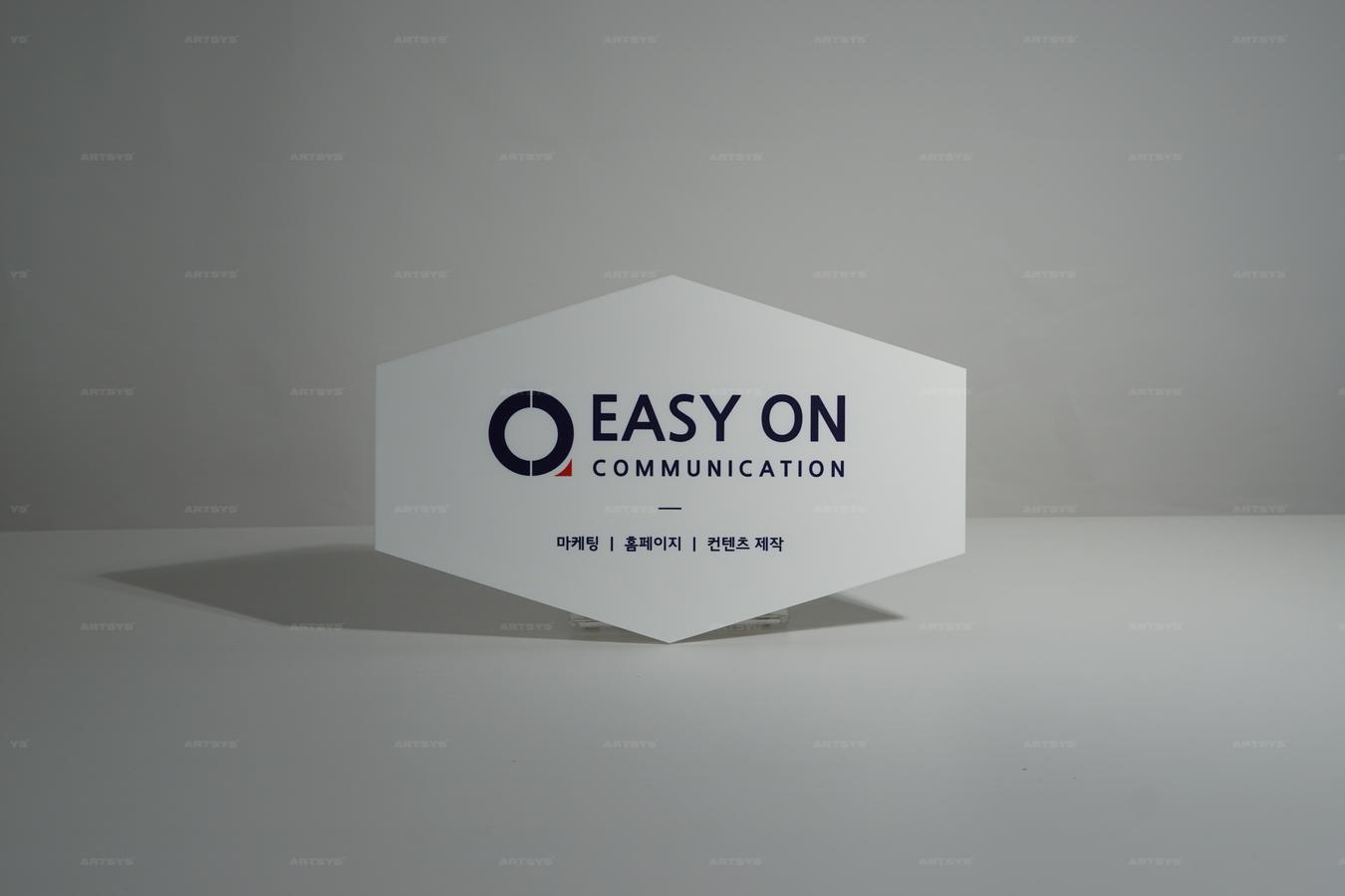 아트시스의 EASY ON 커뮤니케이션 마케팅 홈페이지 콘텐츠 제작 아크릴 플라카드